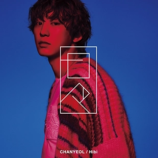 「日々」（通常盤）