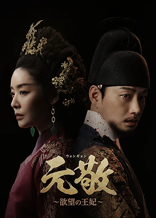 元敬（ウォンギョン）～欲望の王妃～