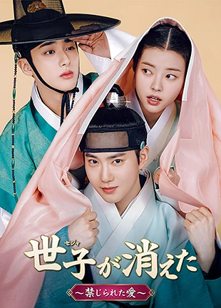 世子＜セジャ＞が消えた～禁じられた愛～