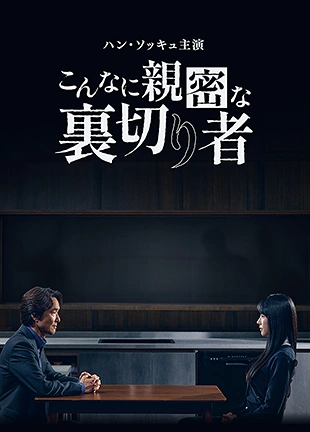 こんなに親密な裏切り者