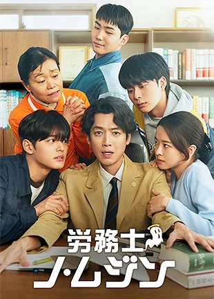 労務士ノムジン