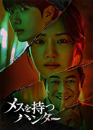 メスを持つハンター