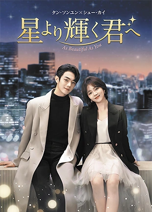 星より輝く君へ