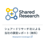 シェアードリサーチ社による当社の調査レポートはこちら