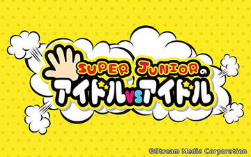 SUPER JUNIORのアイドルVSアイドル