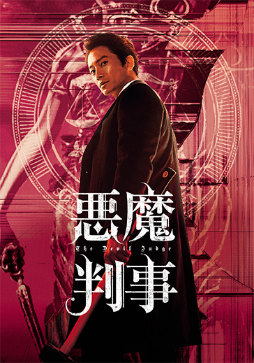 悪魔判事