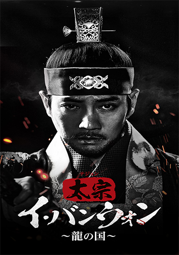 太宗（テジョン）イ・バンウォン～龍の国～