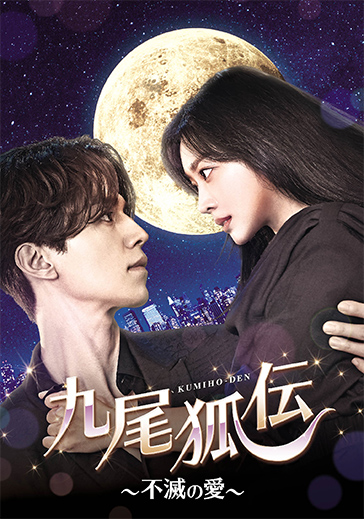 九尾狐伝～不滅の愛～